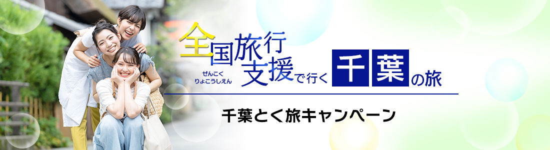 【千葉県】4月以降も延長！全国旅行支援『千葉とく旅キャンペーン』の割引利用方法・地域限定クーポン等 詳細まとめ
