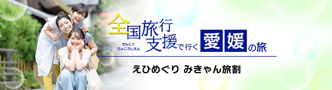 【愛媛県】4月以降も割引延長！全国旅行支援『えひめぐり みきゃん旅割』の割引利用方法・地域限定クーポン等 詳細まとめ