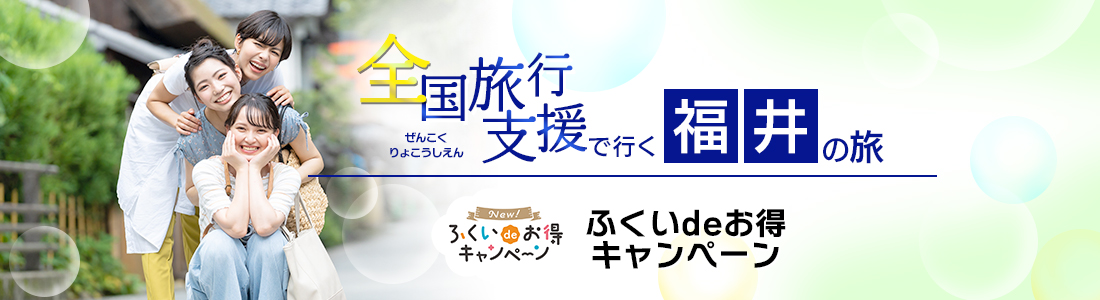 【福井県】4月以降も延長！全国旅行支援『New！ふくいdeお得キャンペーン』の割引利用方法・地域限定クーポン等 詳細まとめ
