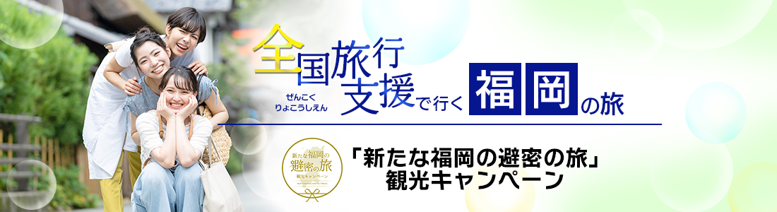 【福岡県】4月以降も延長！全国旅行支援『新たな福岡の避密の旅 観光キャンペーン』の割引利用方法・地域限定クーポン等 詳細まとめ