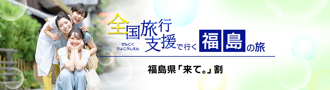 【福島県】4月以降も延長！全国旅行支援『福島県「来て。」割』の割引利用方法・地域限定クーポン等 詳細まとめ