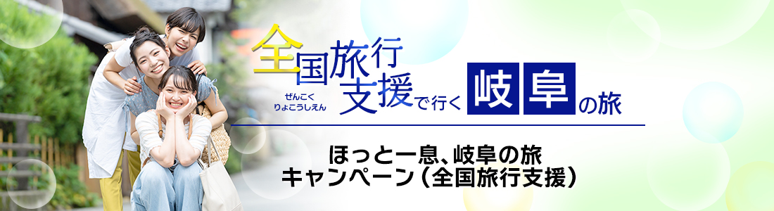 【岐阜県】4月以降も延長！全国旅行支援『令和4年度"ほっと一息、ぎふの旅"キャンペーン』の割引利用方法・地域限定クーポン等 詳細まとめ