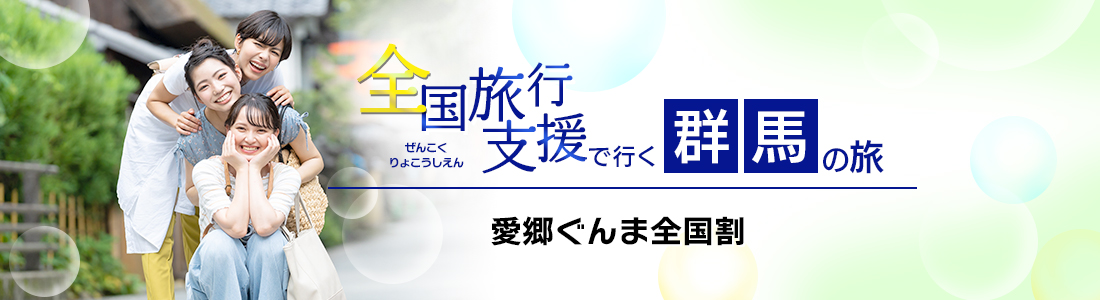 【群馬県】4月以降も割引延長！全国旅行支援『愛郷ぐんま全国割』の割引利用方法・地域限定クーポン等 詳細まとめ