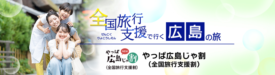 【広島県】4月以降も延長！全国旅行支援『やっぱ広島じゃ割』の割引利用方法・地域限定クーポン等 詳細まとめ