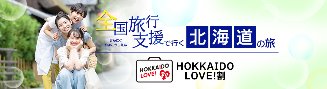 【北海道】4月以降も延長！全国旅行支援『HOKKAIDO LOVE！割』の割引利用方法・地域限定クーポン等 詳細まとめ