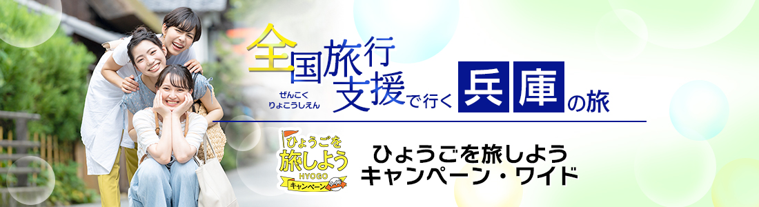 【兵庫県】4月以降も割引延長！全国旅行支援『ひょうごを旅しようキャンペーン・ワイド』の割引利用方法・地域限定クーポン等 詳細まとめ