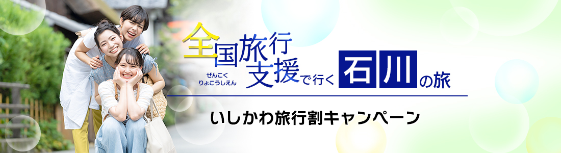 【石川県】4月以降も延長！全国旅行支援『いしかわ旅行割キャンペーン』の割引利用方法・地域限定クーポン等 詳細まとめ