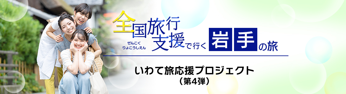 【岩手県】4月以降も割引延長！全国旅行支援『いわて旅応援プロジェクト（第4弾）』の割引利用方法・地域限定クーポン等 詳細まとめ