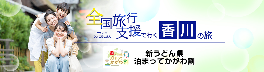 香川県】全国旅行支援『新うどん県泊まってかがわ割』最新情報まとめ│近畿日本ツーリスト