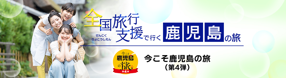 【鹿児島県】4月以降も延長！全国旅行支援『今こそ鹿児島の旅(第3弾・第4弾)』の割引利用方法・地域限定クーポン等 詳細まとめ