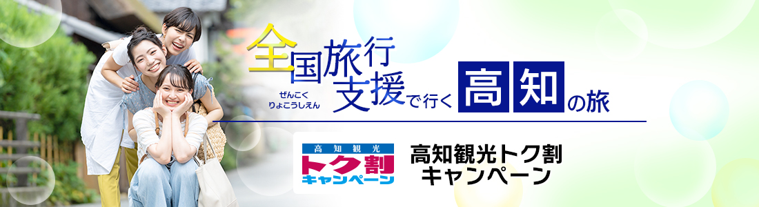 【高知県】4月以降も割引延長！全国旅行支援『高知観光トク割キャンペーン』の割引利用方法・地域限定クーポン等 詳細まとめ