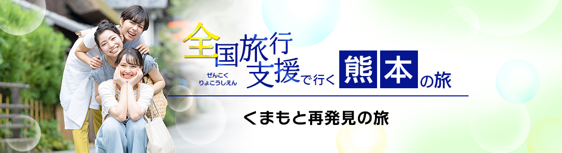 熊本県】全国旅行支援『くまもと再発見の旅』最新情報まとめ│近畿日本ツーリスト