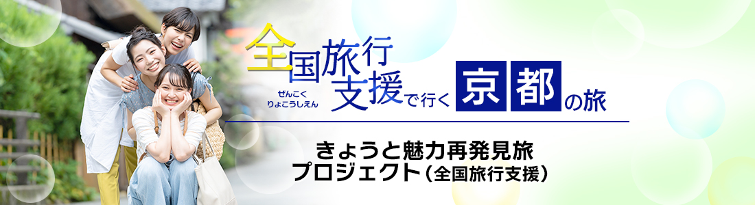 【京都府】2023年も延長！全国旅行支援『きょうと魅力再発見旅プロジェクト』の割引利用方法・地域限定クーポン等 詳細まとめ