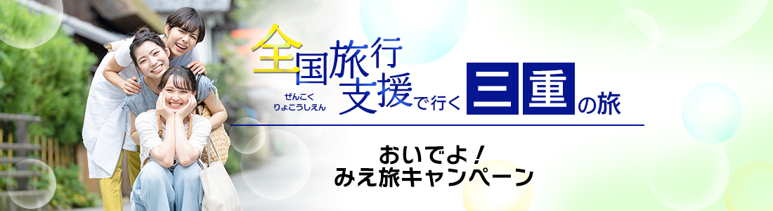 【三重県】4月以降も割引延長！全国旅行支援『おいでよ！みえ旅キャンペーン』の割引利用方法・地域限定クーポン等 詳細まとめ
