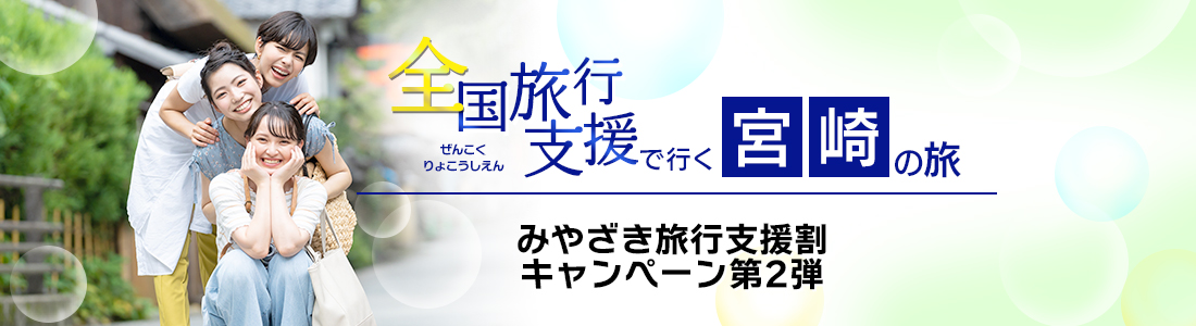 【宮崎県】4月以降も延長！全国旅行支援『みやざき旅行支援割キャンペーン 第2弾』の割引利用方法・地域限定クーポン等 詳細まとめ