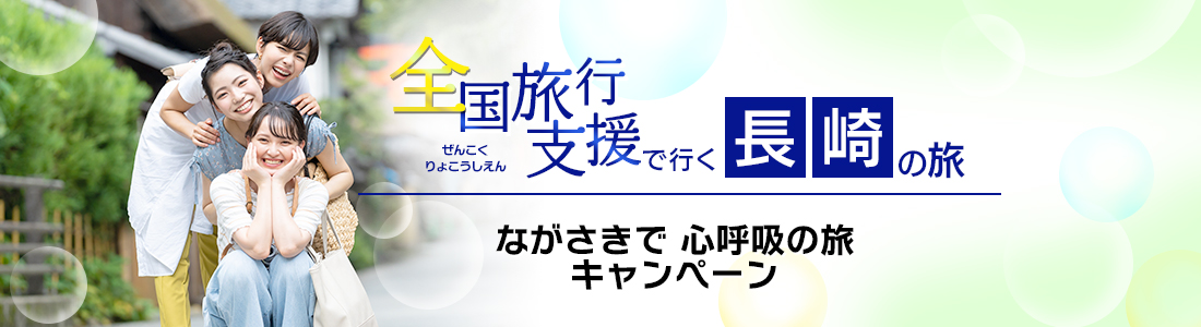 長崎県】全国旅行支援『ながさきで心呼吸の旅キャンペーン』最新情報まとめ│近畿日本ツーリスト