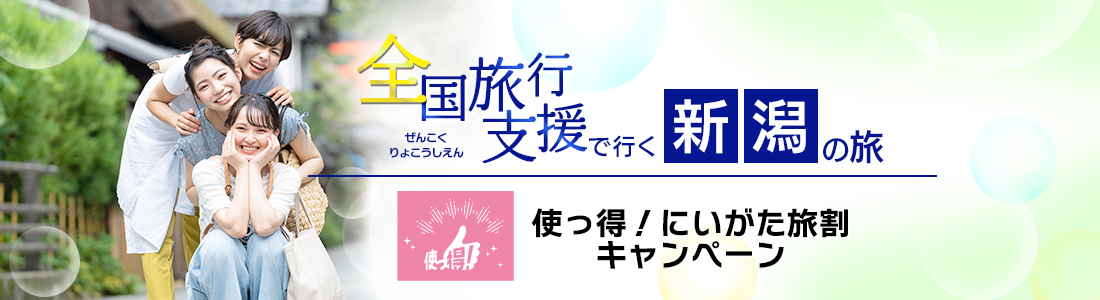 【新潟県】4月以降も割引延長！全国旅行支援『使っ得！にいがた旅割キャンペーン』の割引利用方法・地域限定クーポン等 詳細まとめ