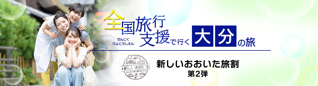 【大分県】4月以降も割引延長！全国旅行支援『新しいおおいた旅割第2弾』の割引利用方法・地域限定クーポン等 詳細まとめ