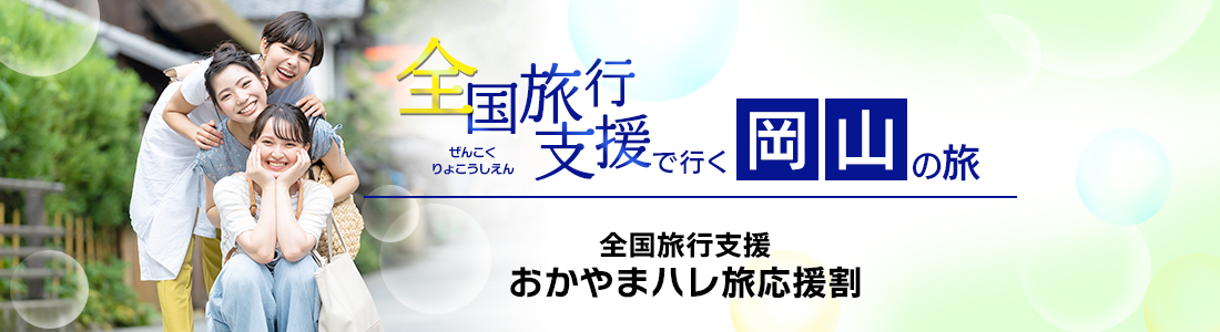 【岡山県】4月以降も延長！全国旅行支援『おかやまハレ旅応援割』の割引利用方法・地域限定クーポン等 詳細まとめ
