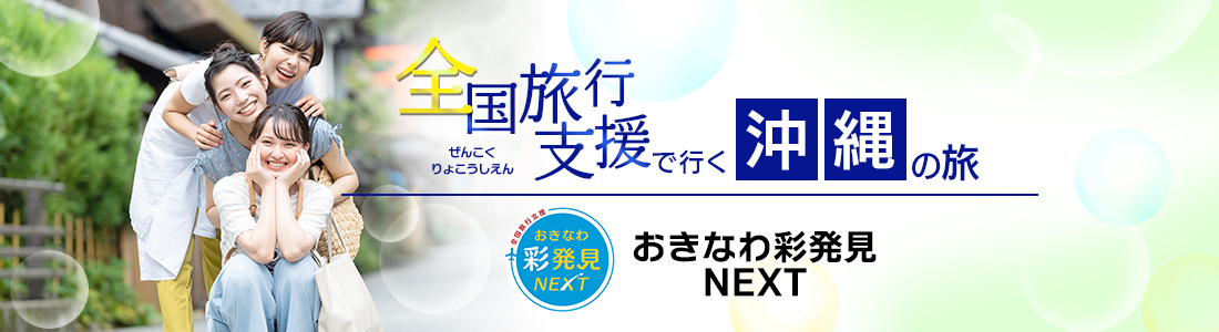 【沖縄県】4月以降も延長！全国旅行支援『おきなわ彩発見NEXT』の割引利用方法・地域限定クーポン等 詳細まとめ