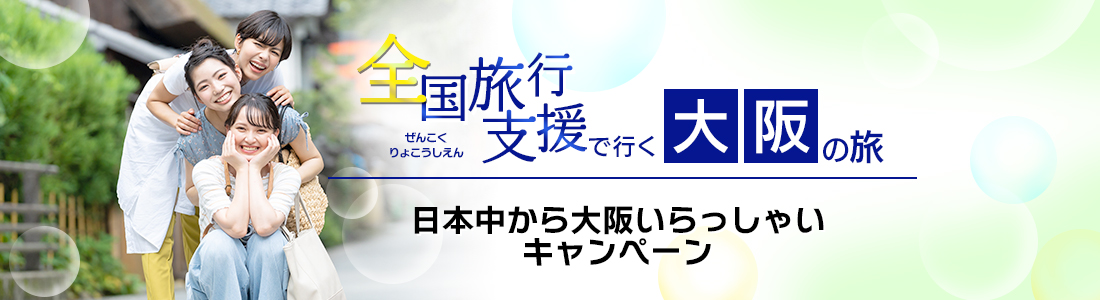 【大阪府】4月以降も割引延長！全国旅行支援『日本中から大阪いらっしゃいキャンペーン』の割引利用方法・地域限定クーポン等 詳細まとめ