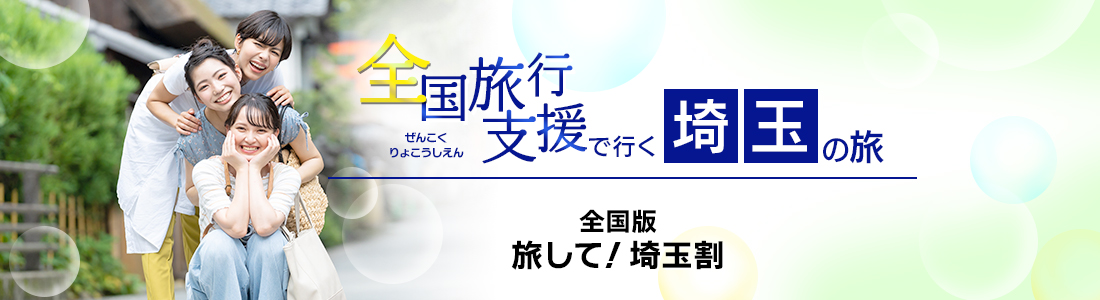 埼玉県】全国旅行支援『全国版 旅して！埼玉割』最新情報まとめ│近畿日本ツーリスト