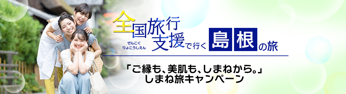 【島根県】4月以降も延長！全国旅行支援『ご縁も、美肌も、しまねから。しまね旅キャンペーン』の割引利用方法・地域限定クーポン等 詳細まとめ