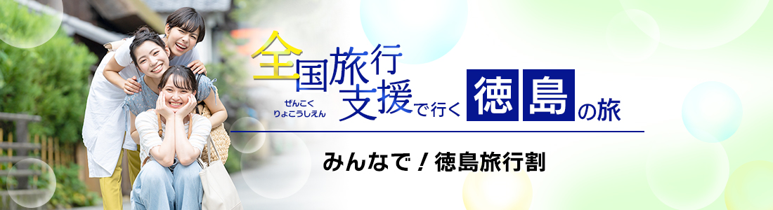 【徳島県】4月以降も延長！全国旅行支援『みんなで！徳島旅行割』の割引利用方法・地域限定クーポン等 詳細まとめ