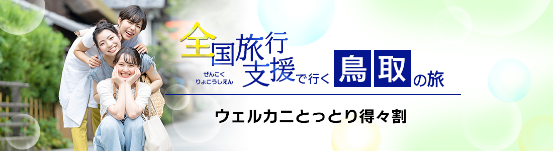 【鳥取県】4月以降も延長！全国旅行支援『ウェルカニとっとり得々割』の割引利用方法・地域限定クーポン等 詳細まとめ