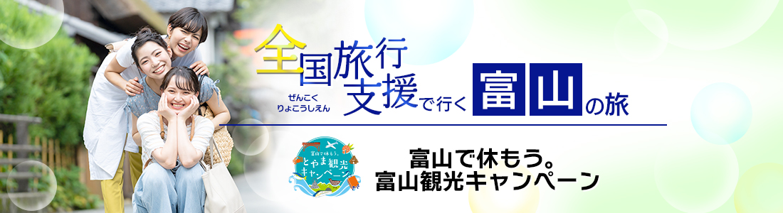 【富山県】4月以降も延長！全国旅行支援『富山で休もう。とやま観光キャンペーン』の割引利用方法・地域限定クーポン等 詳細まとめ