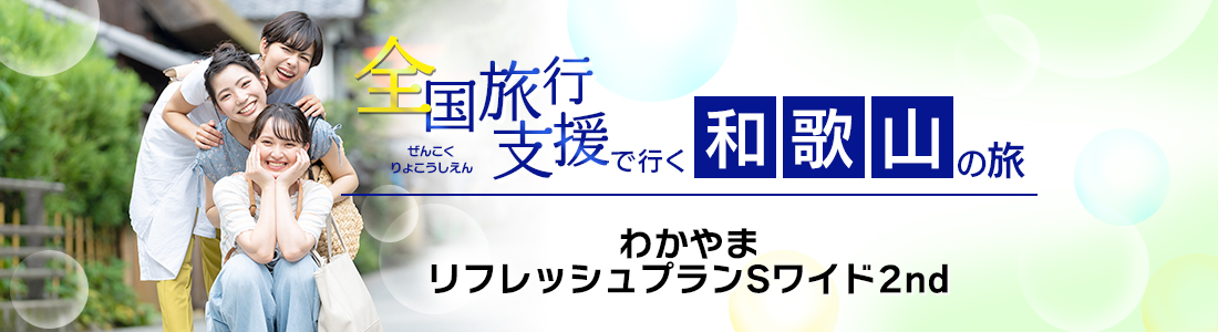 【和歌山県】4月以降も延長！全国旅行支援『わかやまリフレッシュプランSワイド2nd』の割引利用方法・地域限定クーポン等 詳細まとめ