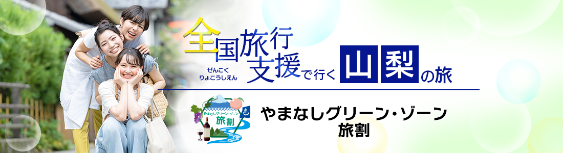 【山梨県】2023年も延長！全国旅行支援『やまなしグリーン･ゾーン旅割』の割引利用方法・地域限定クーポン等 詳細まとめ