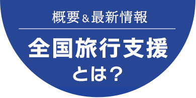 全国旅行支援とは？