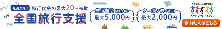 クラブツーリズム　全国旅行支援　延長決定！旅行代金の最大20％補助　