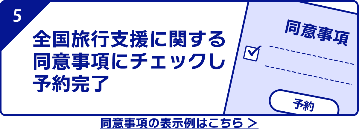 5.全国旅行支援に関する同意事項にチェックし予約完了　同意事項の表示例はこちら ＞