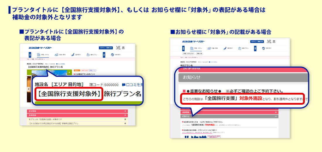 プランタイトルに【全国旅行支援対象外】、もしくはお知らせ欄に「対象外」の表記がある場合は補助金の対象外となります