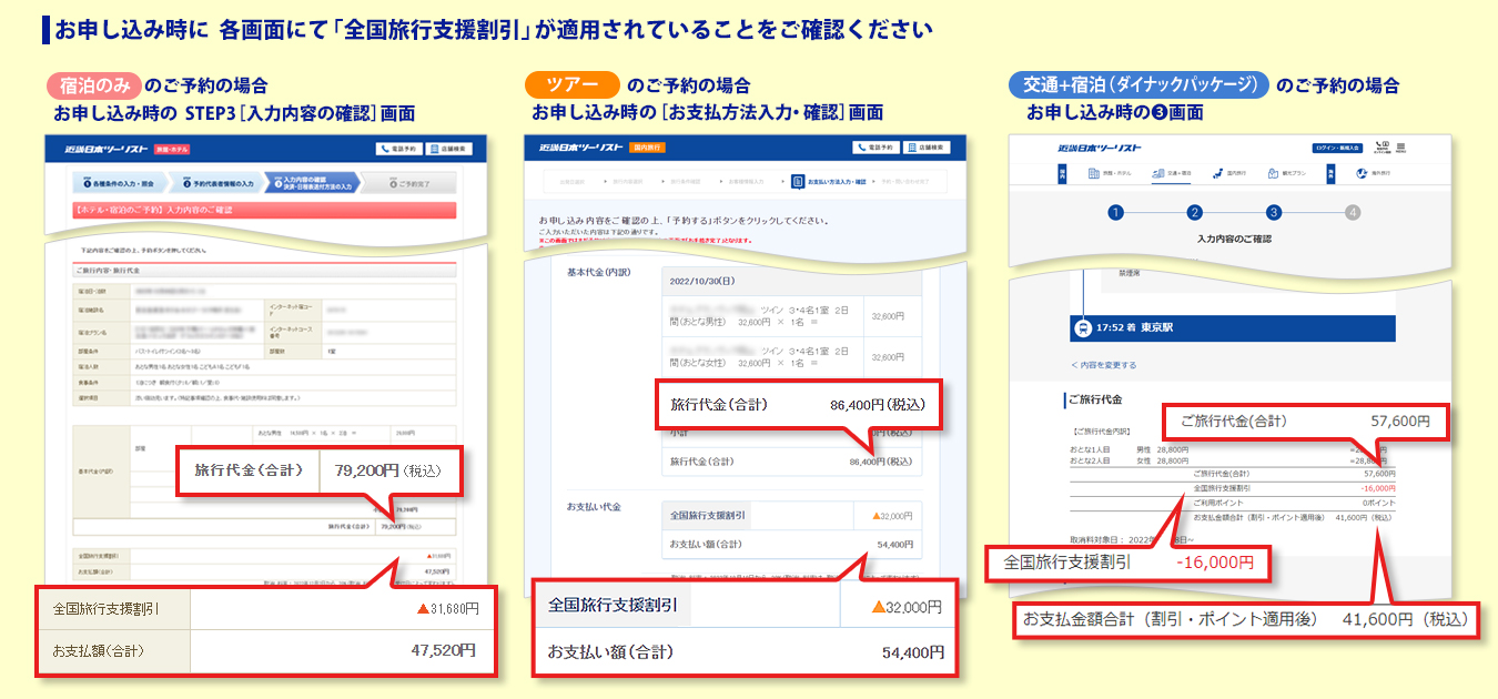 お申し込み時に 各画面にて「全国旅行支援割引」が適用されていることをご確認ください（【宿泊のみ】でご予約の場合はSTEP3［入力内容の確認］画面）、【ツアー】でご予約の場合は［お支払方法入力・確認］画面、【交通+宿泊（ダイナックパッケージ）】でご予約の場合は③画面