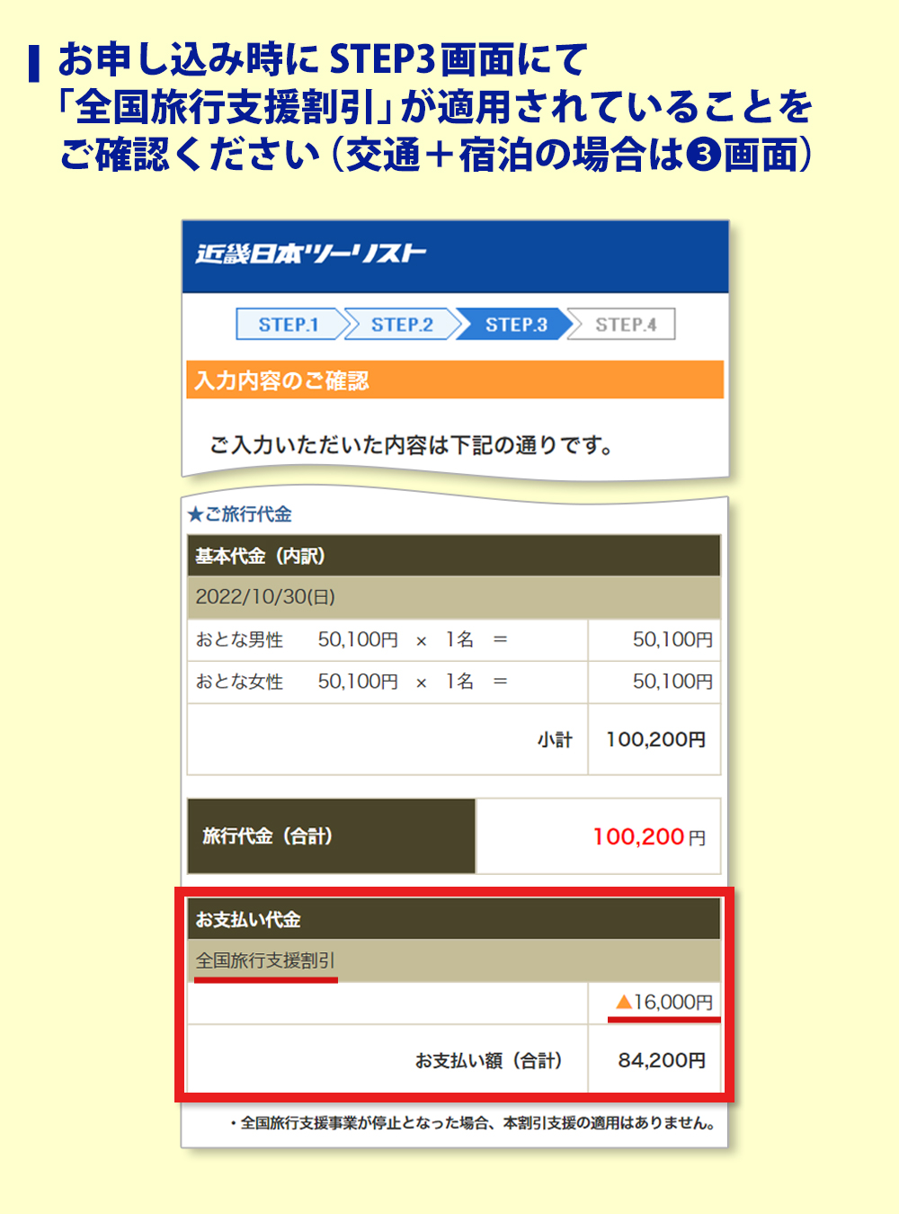 お申し込み時に STEP3画面にて「全国旅行支援割引」が適用されていることをご確認ください（交通＋宿泊の場合は③画面）