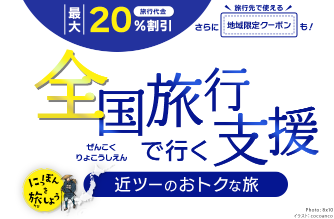 全国旅行支援で行く近ツーのおトクな旅（にっぽんを旅しよう）「旅行代金 最大20％割引」さらに旅行先で使える「地域限定クーポン」も！