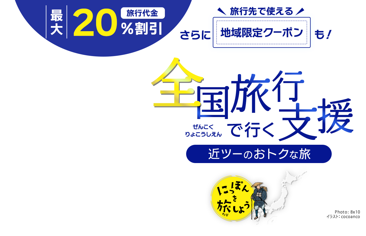 全国旅行支援】最新情報まとめ│近畿日本ツーリスト